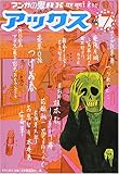 アックス―マンガの鬼AX (Vol.7)-