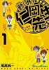 勤しめ!仁岡先生 1 (ガンガンコミックス)