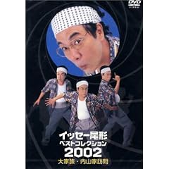 イッセー尾形ベストコレクション2002 Vol.1