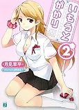 いもうとがかり 2 (MF文庫J)(文庫)