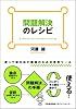 問題解決のレシピ