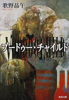 ブードゥー・チャイルド (角川文庫)