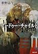 ブードゥー・チャイルド (角川文庫)