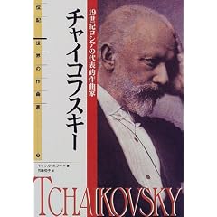 伝記 世界の作曲家(7)チャイコフスキー―19世紀ロシアの代表的作曲家