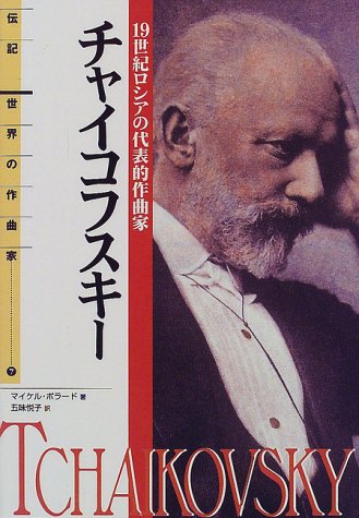 Cover image : 伝記 世界の作曲家(7)チャイコフスキー―19世紀ロシアの代表的作曲家