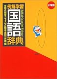 例解学習国語辞典 ドラえもん版の画像