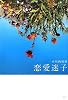 恋愛迷子