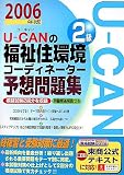 U‐CANの福祉住環境コーディネーター2級予想問題集〈2006年版〉