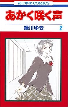 あかく咲く声 (2) (花とゆめCOMICS)