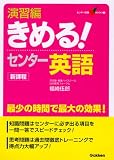 演習編きめる!センター英語 (センター試験V BOOKS (1))