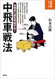 中飛車戦法―居飛車穴熊を撃退する! (将棋必勝シリーズ)