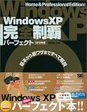 WindowsXP完全制覇パーフェクト SP2対応/