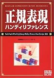正規表現ハンディリファレンス