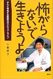 怖がらないで生きようよ―がんと共生する医師のポジティブ・ライフの商品情報を見る