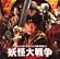 妖怪大戦争オリジナル・サウンドトラック