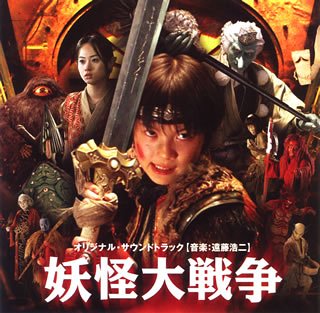 妖怪大戦争オリジナル・サウンドトラック 遠藤浩二 忌野清志郎 with井上陽水 三池崇史 忌野清志郎 サントラ