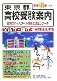 東京都高校受験案内〈平成20年度入試用〉