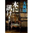 本に訊け！<br>大岡 玲著　 <br>1575円<br>ISBN:9784334976712　