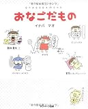 おなごだもの ｜イナバ マオ