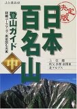 決定版 日本百名山登山ガイド〈中巻〉