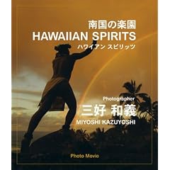 南国の楽園 ハワイアン スピリッツ