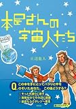 本屋さんの宇宙人たち