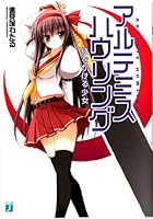 アルテミス・ハウリング 技をかける少女