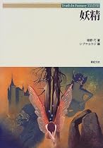 妖精 (Truth In Fantasy)