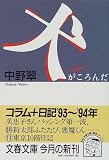 犬がころんだ (文春文庫)