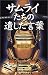 サムライたちの遺した言葉 (PHPエル新書)