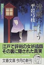 清姫おりょう―御宿かわせみ〈22〉 (文春文庫)