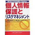 SEならこれだけは知っておきたい個人情報保護とリスクマネジメント―体制構築から漏洩時の対応まで