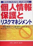 SEならこれだけは知っておきたい個人情報保護とリスクマネジメント―体制構築から漏洩時の対応まで (SEならこれだけは知っておきたい) image