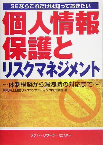 SEならこれだけは知っておきたい個人情報保護とリスクマネジメント―体制構築から漏洩時の対応までのJPEG画像
