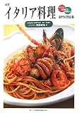 イタリア料理―イラスト・調理方法・手順付き (専門料理全書)