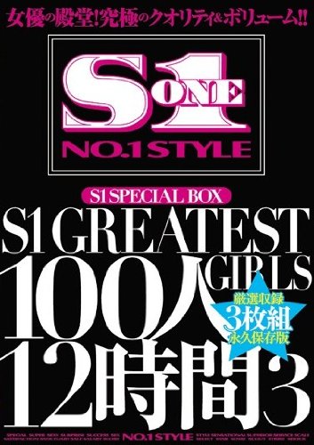 S1 SPECIAL BOX S1 GREATEST GIRLS 100人12時間3 [DVD]