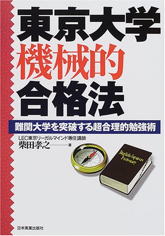 東京大学機械的合格法―難関大学を突破する超合理的勉強術