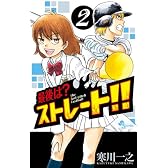 最後は?ストレート!! 2 (少年サンデーコミックス)