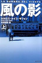 風の影〈上〉 (集英社文庫)