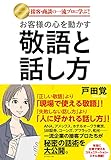 お客様の心を動かす敬語と話し方