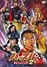 「ハッスル」注入DVD2