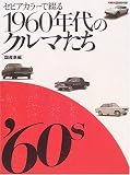 セピアカラーで綴る1960年代のクルマたち (国産車編) (Motor Magazine Mook)