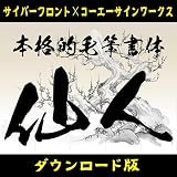 昭和書体シリーズ「仙人(高解像度)」+「清龍」+「菩薩9書体」 計11書体特別パック [ダウンロード]