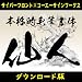 昭和書体シリーズ「仙人(高解像度)」+「清龍」+「菩薩9書体」 計11書体特別パック [ダウンロード]