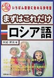 『まずはこれだけロシア語 (CD book)』の写真