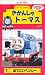 きかんしゃトーマス(1) [VHS]