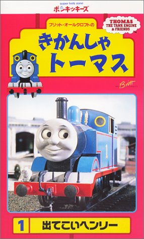 きかんしゃトーマス(1) [VHS]