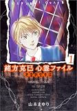 緒方克巳心霊ファイル 1 (1) (MBコミックス 霊能者緒方克己シリーズ)