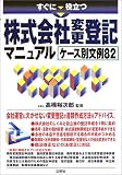 すぐに役立つ株式会社変更登記マニュアル―ケース別文例82