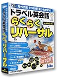 トラベル英会話 らくらくリハーサル